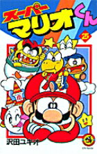 【中古】ス-パ-マリオくん 第25巻/小学館/沢田ユキオ（コミック）