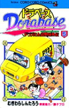 【中古】ドラベ-ス ドラえもん超野球外伝 第5巻 /小学館/むぎわらしんたろう（コミック）