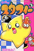 【中古】伝説のスタフィ- 2/小学館/須藤ゆみこ（コミック）