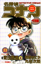 乐天商城 - 【中古】名探偵コナン特別編 23 /小学館/青山剛昌（コミック）