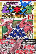 【中古】甲虫王者ムシキングザックの冒険編 第3巻/小学館/おおせよしお（コミック）