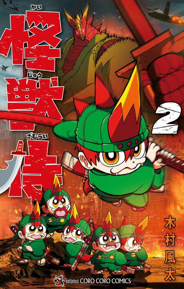 Boys - 【中古】怪獣侍 2/小学館/木村風太（コミック）