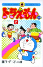【中古】ドラえもんプラス 2 /小学�