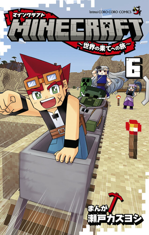 Kodansha Magazine C - 【中古】MINECRAFT 世界の果てへの旅 6 /小学館/瀬戸カズヨシ（コミック）