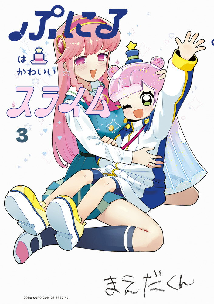 【中古】ぷにるはかわいいスライム 3 /小学館/まえだくん（コミック）