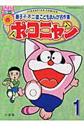【中古】ポコニャン 1 /小学館/藤子・F・不二雄（コミック）