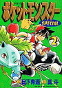 【中古】ポケットモンスタースペシャル 2 /小学館/日下秀憲(コミック)