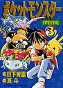 【中古】ポケットモンスタースペシャル 3 /小学館/日下秀憲(コミック)