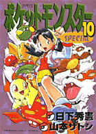 【中古】ポケットモンスタースペシャル 10 /小学館/日下秀憲（コミック）