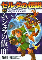 楽天市場】ゼルダの伝説 ムジュラの仮面 オーケストレーションズの通販