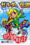 【中古】ゼルダの伝説夢幻の砂時計 /小学館/姫川明（コミック）