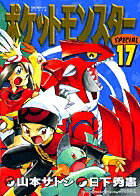 【中古】ポケットモンスタースペシャル 17 /小学館/日下秀憲（コミック）