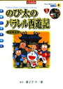 【中古】のび太のパラレル西遊記新装完全版 映画ドラえもん vol.3 /小学館/藤子・F・不二雄(コミック)