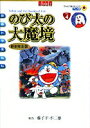 【中古】のび太の大魔境新装完全版 映画ドラえもん vol.4 /小学館/藤子・F・不二雄(コミック)