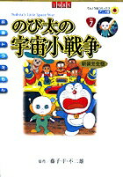 【中古】のび太の宇宙小戦争新装完全版 映画ドラえもん　vol．7 /小学館/藤子・F・不二雄（コミック）