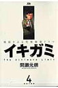 【中古】イキガミ 4 /小学館/間瀬元朗(コミック)