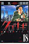 Daitosha Daito C - 【中古】クロサギ 18/小学館/黒丸（コミック）
