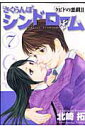 【中古】さくらんぼシンドロ-ム クピドの悪戯2 7 /小学館/北崎拓(コミック)