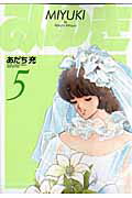 【中古】みゆき 5 〔新装版〕/小学館/あだち充（コミック）
