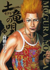 JAPAN文芸社 ニチブンc - 【中古】土竜（モグラ）の唄 14 /小学館/高橋のぼる（コミック）
