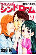 【中古】さくらんぼシンドロ-ム クピドの悪戯2 9 /小学館/北崎拓（コミック）