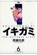 【中古】イキガミ 6 /小学館/間瀬元朗（コミック）