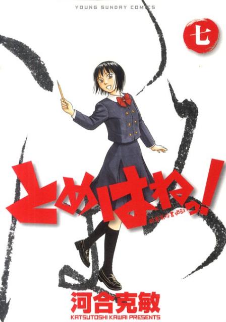 【中古】とめはねっ！ 鈴里高校書道部 7 /小学館/河合克敏（コミック）