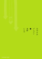 【中古】おやすみプンプン 7 /小学館/浅野いにお（コミック）