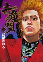 Young Gangan C - 【中古】土竜（モグラ）の唄 24 /小学館/高橋のぼる（コミック）
