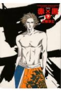 Dengeki C - 【中古】赤×黒 下/小学館/上條淳士（コミック）
