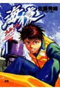【中古】海猿 1 /小学館/佐藤秀峰（コミック）