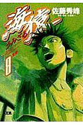 【中古】海猿 8 /小学館/佐藤秀峰（コミック）