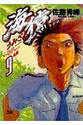 【中古】海猿 9/小学館/佐藤秀峰（コミック）