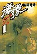 【中古】海猿 10 /小学館/佐藤秀峰（コミック）