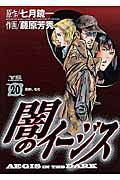 乐天商城 - 【中古】闇のイ-ジス 20 /小学館/藤原芳秀（コミック）
