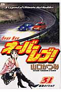Sunday Gx C - 【中古】オ-バ-レブ！ 31/小学館/山口かつみ（コミック）