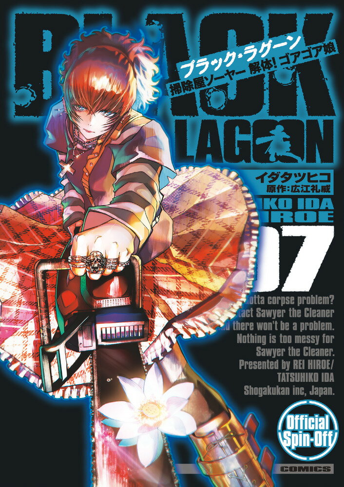 楽天市場】black lagoon 掃除屋ソーヤー 解体!ゴアゴア娘 小学館の通販
