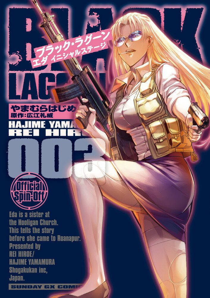 【中古】BLACK　LAGOON　エダ　イニシャルステージ 3/小学館/やまむらはじめ（コミック）
