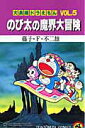 【中古】のび太の魔界大冒険/小学館/藤子・F・不二雄(コミック)