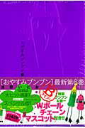 Fantasy C - 【中古】おやすみプンプン 6-Bタイプ 初回限定スペシャ/小学館/浅野いにお（コミック）