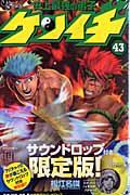 【中古】史上最強の弟子ケンイチ サウンドロップ付き限定版 43/小学館/松江名俊（コミック）