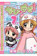 Shueisha Queens C - 【中古】ちび☆デビ！ 限定特装版 7 /小学館/篠塚ひろむ（コミック）