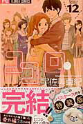 Hope C - 【中古】ココロ・ボタン モフのパスケ-ス付き特装版 12/小学館/宇佐美真紀（コミック）