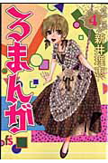 【中古】ろまんが 4 /小学館/新井理恵（コミック）
