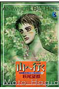 【中古】山へ行く /小学館/萩尾望都（コミック）