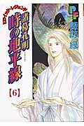 【中古】諸葛孔明時の地平線 6 /小学館/諏訪緑（コミック）