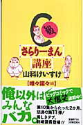 【中古】C級さらり-まん講座 唯々諾々編 /小学館/山科けいすけ(新書)