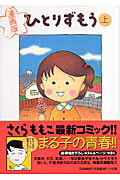【中古】ひとりずもう 漫画版 上 /小学館/さくらももこ（単行本）