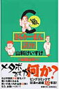 【中古】C級さらり-まん講座 右顧左眄編 /小学館/山科けいすけ(単行本)