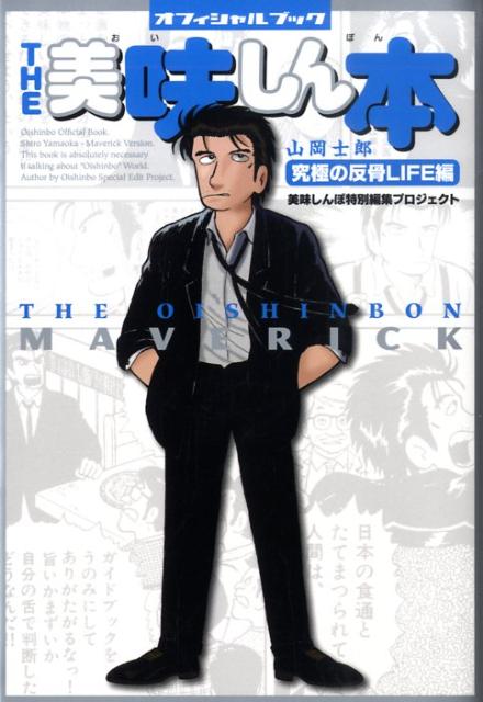 【中古】The美味しん本 オフィシャルブック 山岡士郎究極の反骨life編 /小学館/美味しんぼ特別編集プロジェクト（コミック）